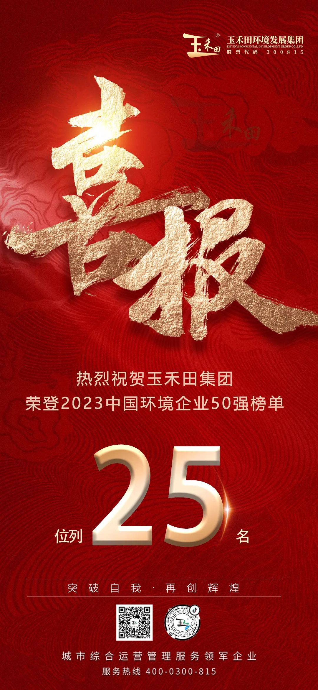 喜報|玉禾田榮登2023中國環境企業50強榜單第25名