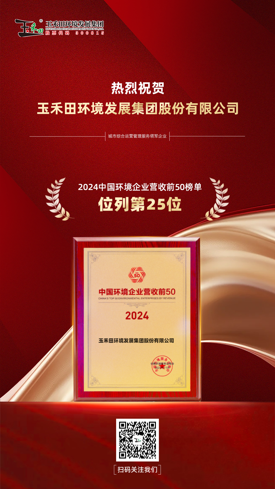 玉禾田集團榮登“2024中國環境企業營收前50”榜單