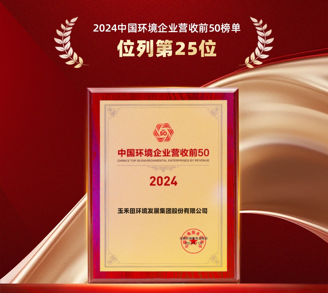 玉禾田集團榮登“2024中國環境企業營收前50”榜單