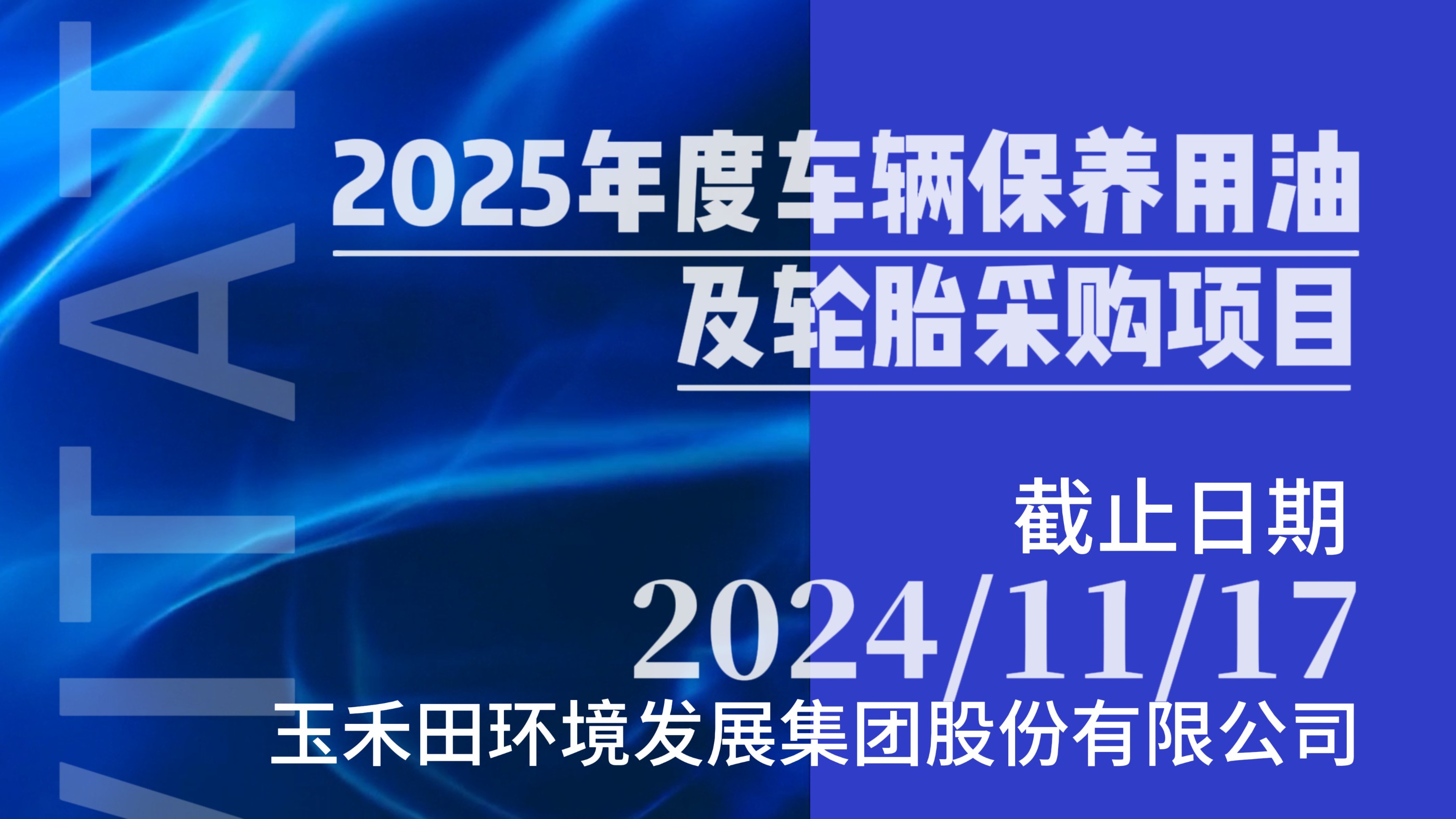 玉禾田集團2025年度車輛保養用油及輪胎采購項目